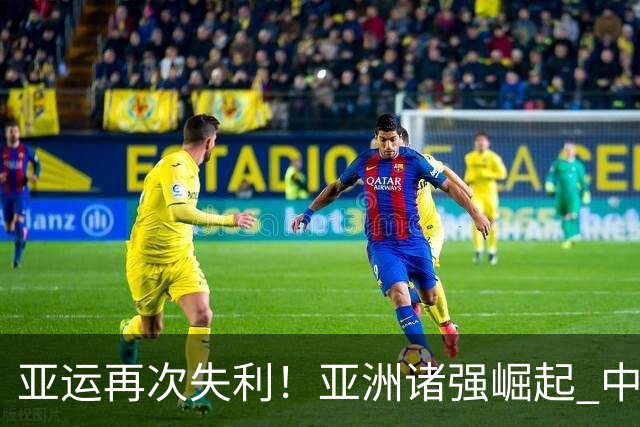 亚运再次失利！亚洲诸强崛起 中国男篮差距何在