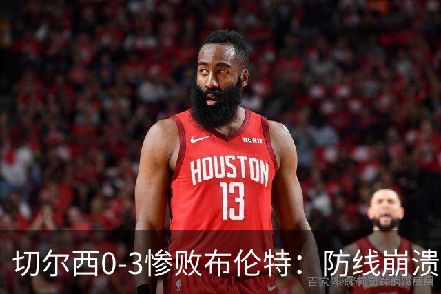 切尔西0-3惨败布伦特：防线崩溃，埃斯特旺成弃子？