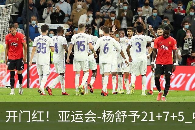 开门红！亚运会-杨舒予21+7+5 中国女篮65分大胜泰国