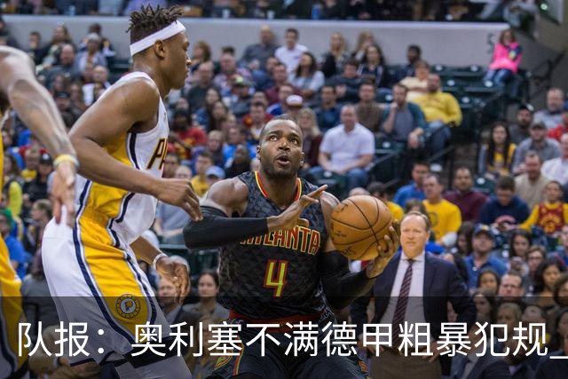 队报：奥利塞不满德甲粗暴犯规 下轮柏林联合是对抗最强硬球队