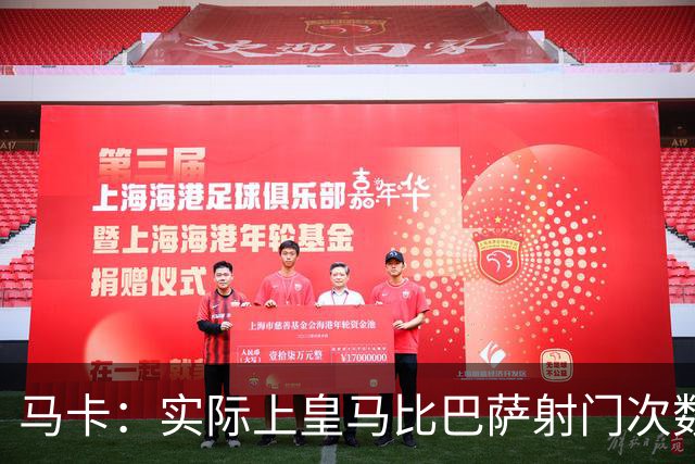 马卡：实际上皇马比巴萨射门次数更多，症结在于转化率低于巴萨