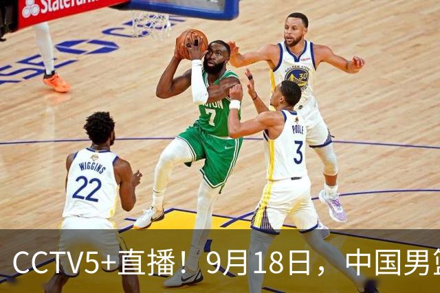 CCTV5+直播！9月18日，中国男篮vs日本，勿忘国耻，中国必胜