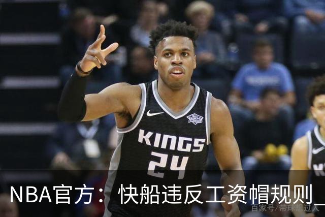 NBA官方：快船违反工资帽规则 没收5个首轮选秀权